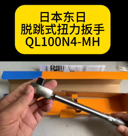 东日扭力扳手