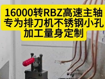 16000转<i style='color:red'>rbz高速主轴</i>，专为排刀机不锈钢小孔加工量身定制
