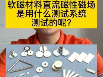 软磁材料直流磁性磁场用什么测试系统测量的呢?