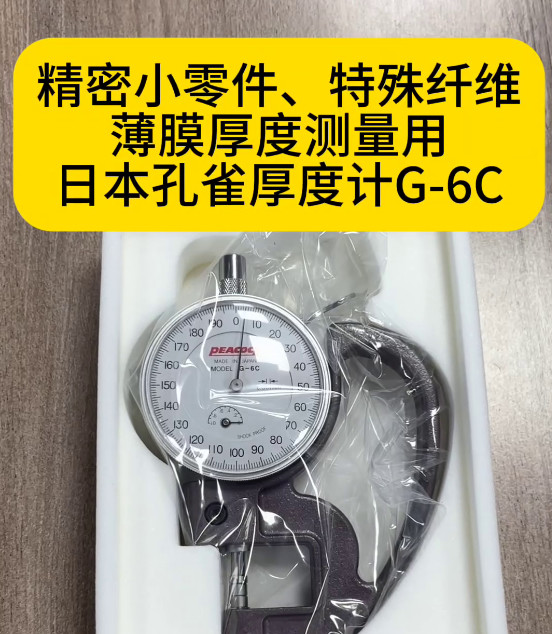 日本孔雀厚度计G-6C