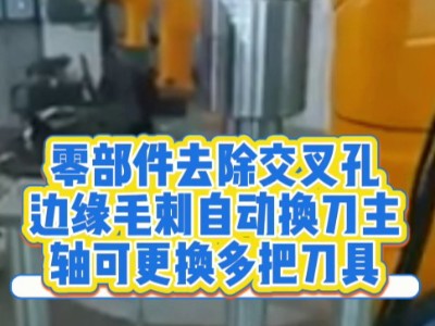 零部件去除交叉孔、边缘毛刺，自动换刀主轴可更换多把刀具