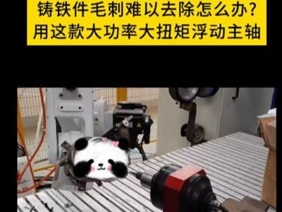 铸铁件毛刺难以去除怎么办，用这款大功率大扭矩浮动主轴