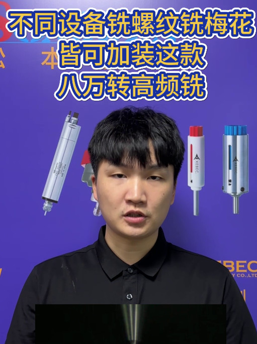 八万转高频铣