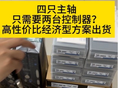 四只高速电主轴只需要两台控制器？一拖四高性价比经济型方案出货