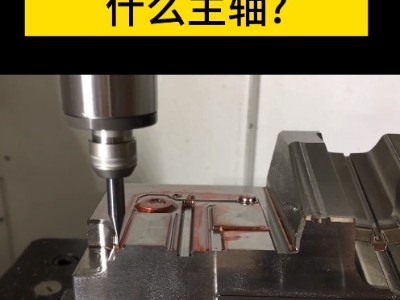 加工中心高光加工精密铣削使用什么高速主轴?