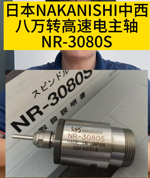 高速电主轴NR-3080S