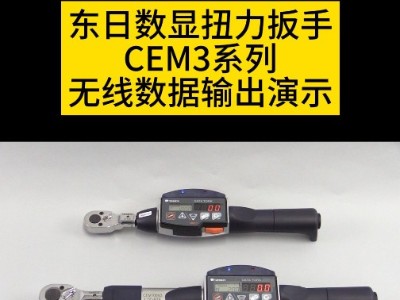 日本东日数显扭力扳手CEM3系列无线数据输出演示