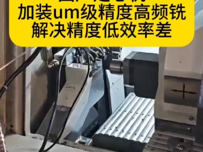 高转速微米级精度高频铣除了能加装进口机，还能加装国产走心机