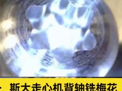 斯大走心机背轴铣梅花，<i style='color:red'>6万转高频铣</i>，光洁度拉满，提升效率