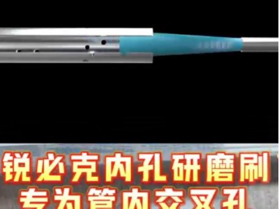 <i style='color:red'>锐必克陶瓷纤维内孔研磨刷</i>，专为管内交叉孔去毛刺设计，高效解决难题