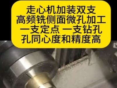 走心机加装双高频铣动力头侧面微孔钻削