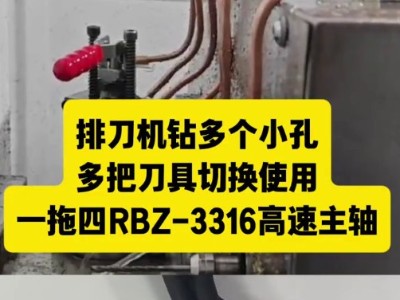 排刀机钻多个小孔，多把刀具切换使用，一拖四RBZ-<i style='color:red'>3316高速主轴</i>