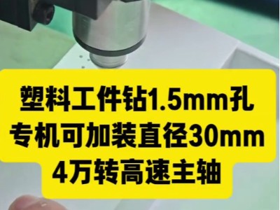 塑料工件框钻1.5mm孔，专机可加装直径30mm，4万转高速主轴加工