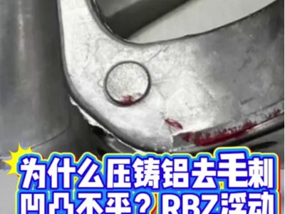 为什么压铸铝去毛刺凹凸不平？<i style='color:red'>rbz浮动主轴</i>打磨均匀
