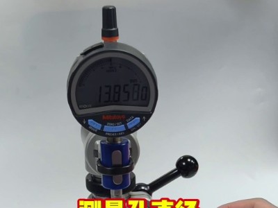 测量孔直径，数显千分表+测试台组合