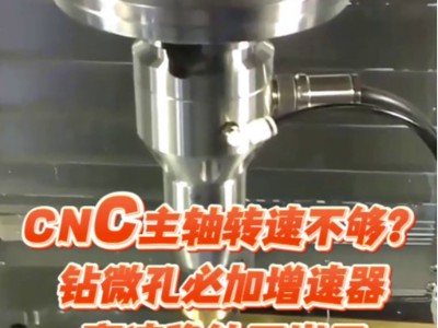 CNC主轴转速不够？钻微孔必加<i style='color:red'>增速器</i>，高速稳钻不崩刀