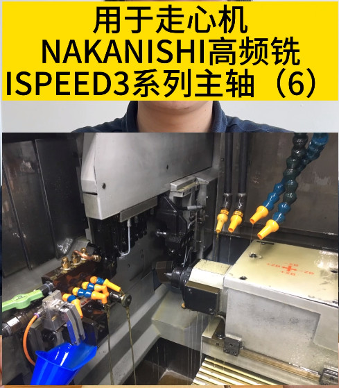 NAKANISHI高频铣