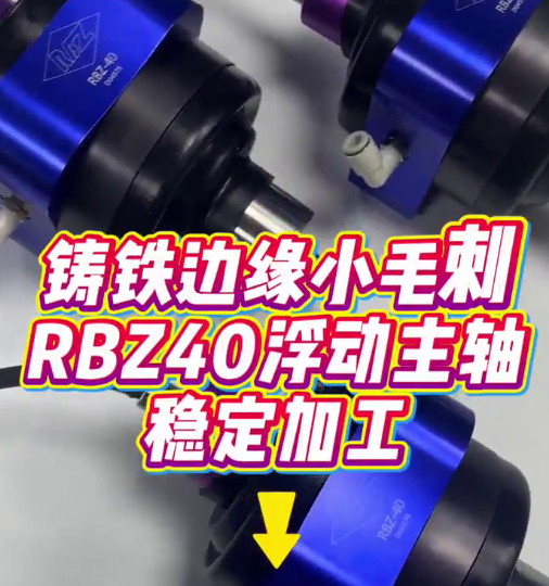 RBZ40浮动主轴