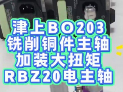 津上BO203铣削铜件，主轴加装大扭矩<i style='color:red'>rbz20电主轴</i>