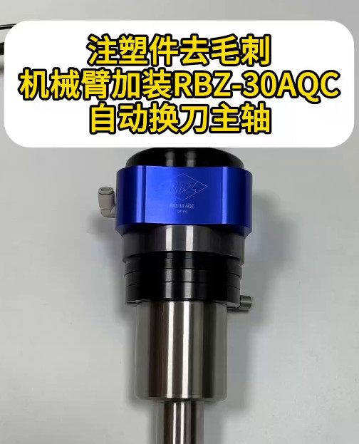 RBZ-30AQC自动换刀浮动主轴