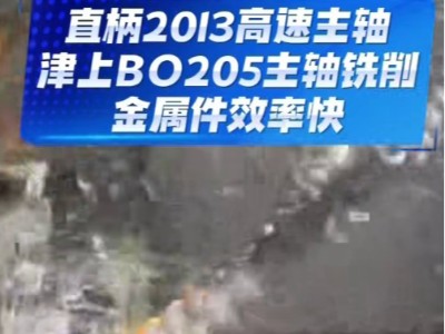 直柄2013高速主轴，津上BO205主轴铣削金属件效率快