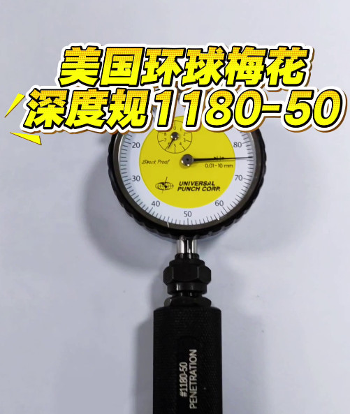 梅花深度规1180-50