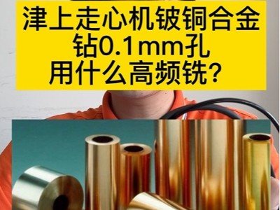 津上走心机铍铜合金钻0.1mm孔用什么高频铣？