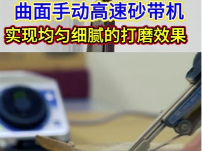 曲面手动高速砂带机，实现均匀细腻的打磨效果