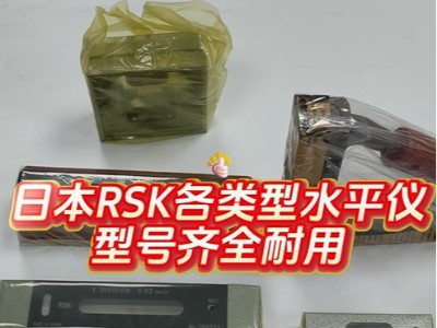 日本RSK各类型水平仪，型号齐全耐用