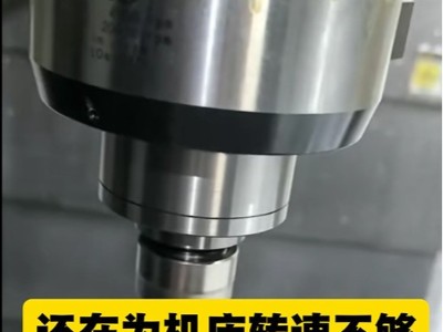 还在为机床转速不够，微小刀、精雕、镜面加工做不动、效果差？