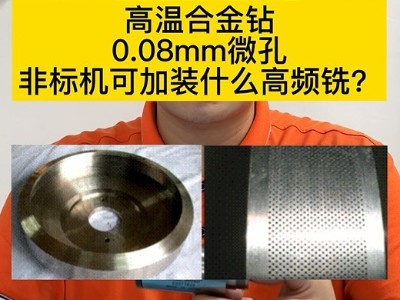 高温合金钻0.08mm微孔非标机可加装什么高频铣？