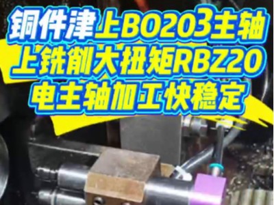 铜件津上BO203主轴上铣削，大扭矩RBZ20电主轴加工快稳定