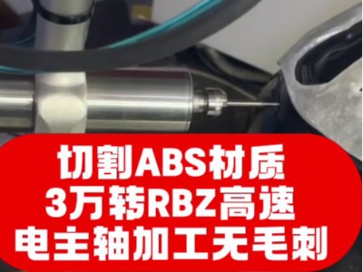 切割ABS材质，3万转<i style='color:red'>rbz高速电主轴</i>加工无毛刺