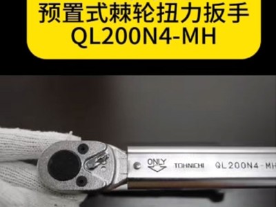 日本东日预置式棘轮扭矩扳手QL200N4-MH