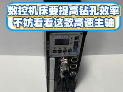 数控机床要提高钻孔效率，不妨看看这款高速主轴