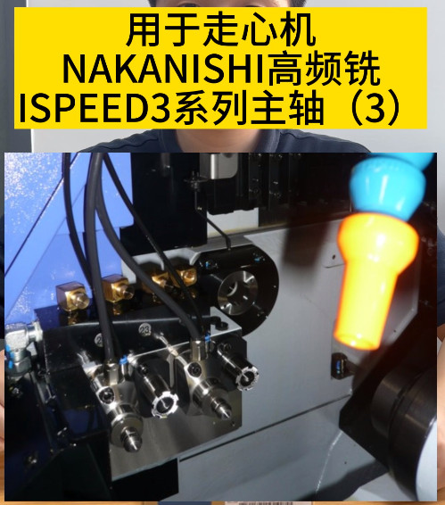 NAKANISHI高频铣