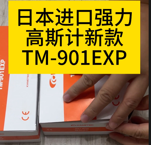 TM-901EXP高斯计