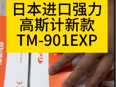 日本进口<i style='color:red'>强力高斯计</i>新款TM-901EXP