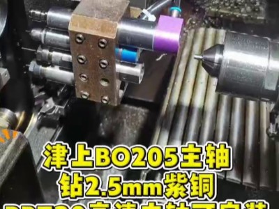 津上BO205主轴钻2.5mm紫铜，RBZ20高速主轴可安装