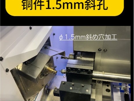 数控自动车床上加装六万转高速主轴加工铜件1.5mm斜孔