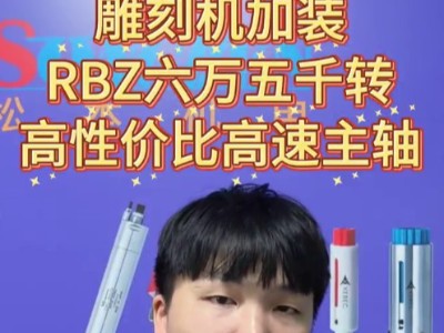 雕刻机加装RBZ六万五千转万转高性价比高速主轴