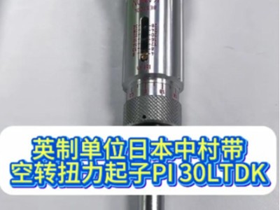 英制单位日本中村带空转扭力起子PI 30LTDK