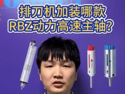 排刀机加装哪款RBZ动力高速主轴？
