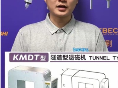 日本强力KMDT系列隧道型退磁机轻松实现自动化退磁