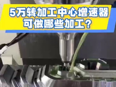 5万转<i style='color:red'>加工中心增速器</i>可做哪些加工？