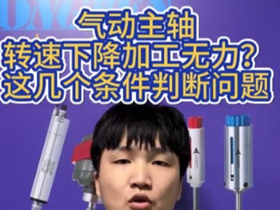 气动主轴转速下降加工无力？这几个条件判断问题
