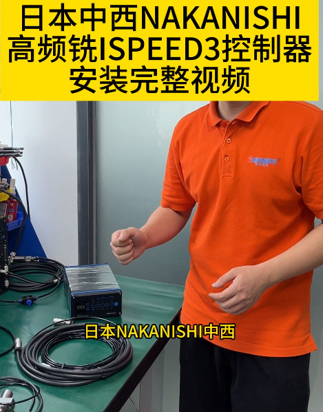 NAKANISHI高频铣