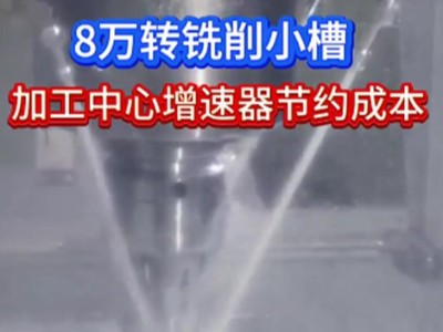 8万转铣削小槽,<i style='color:red'>加工中心增速器</i>节约成本