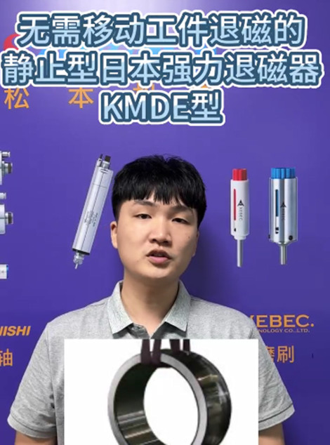 日本强力退磁器KMDE型