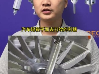 为什么RBZ浮动主轴适合汽车轮毂平面打磨去除刀纹？